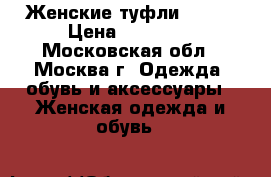 Женские туфли Gucci › Цена ­ 16 500 - Московская обл., Москва г. Одежда, обувь и аксессуары » Женская одежда и обувь   